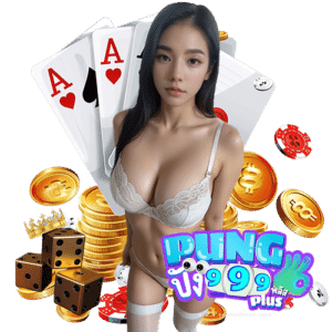 pung999plus ปลอดภัย